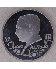 Россия 1992 1 рубль 110-летие со дня рождения Я. Купалы пруф.  арт. 2296-00002